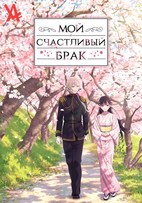 Мой счастливый брак / Watashi no Shiawase na Kekkon