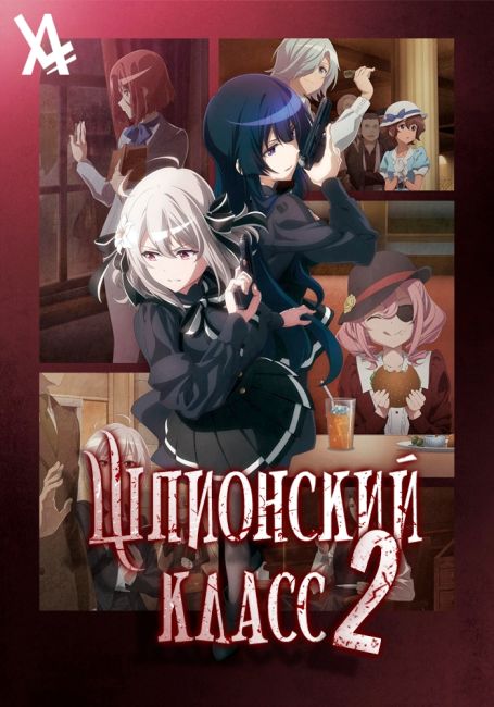 Шпионский класс 2 / Spy Kyoushitsu 2nd Season