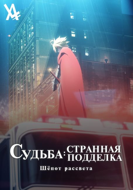 Судьба/Странная подделка: Шёпот рассвета / Fate/strange Fake: Whispers of Dawn