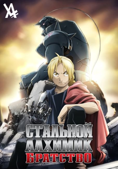 Стальной алхимик: Братство / Fullmetal Alchemist: Brotherhood