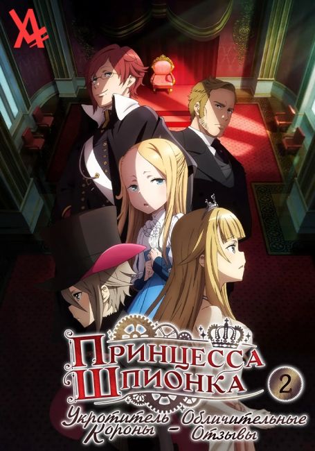 Принцесса-шпионка: Укротитель короны 2 — Обличительные отзывы / Princess Principal: Crown Handler Movie 2 - Revealing Reviews