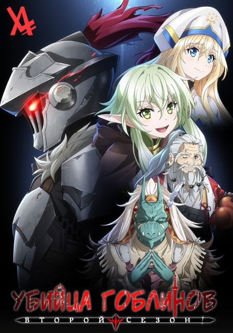 Убийца Гоблинов 2 / GOBLIN SLAYER II