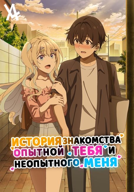 История знакомства опытной тебя и неопытного меня / Keikenzumi na Kimi to, Keiken Zero na Ore ga, Otsukiai suru Hanashi