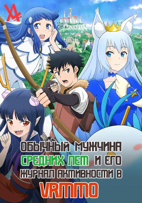 Обычный мужчина средних лет и его журнал активности в VRMMO / Toaru Ossan no VRMMO Katsudouki