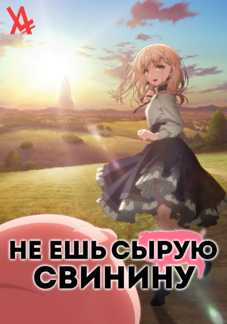 Не ешь сырую свинину / Buta no Liver wa Kanetsu Shiro