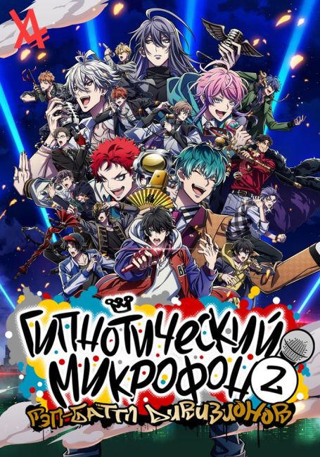 Гипнотический микрофон: Рэп-баттл дивизионов 2 / Hypnosis Mic: Division Rap Battle - Rhyme Anima 2