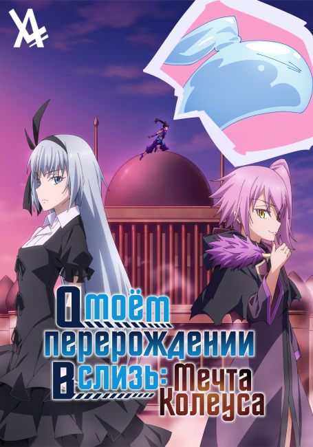 О моём перерождении в слизь: Мечта Колеуса / Tensei Shitara Slime Datta Ken: Coleus no Yume