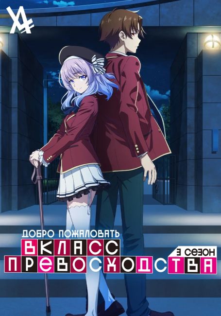 Добро пожаловать в класс превосходства 3 / Youkoso Jitsuryoku Shijou Shugi no Kyoushitsu e 3rd Season