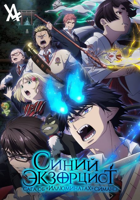 Синий экзорцист: Сага об «Иллюминатах» Симанэ / Ao no Exorcist: Shimane Illuminati-hen