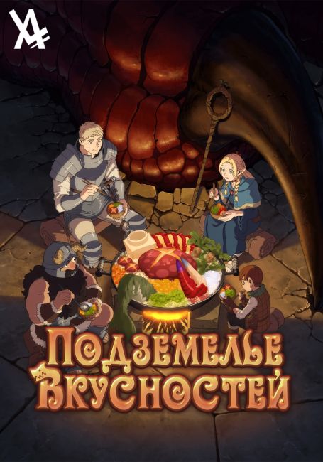 Подземелье вкусностей / Dungeon Meshi