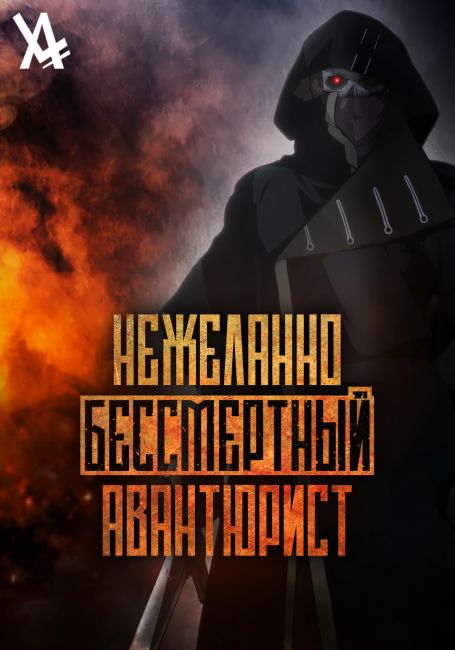 Нежеланно бессмертный авантюрист / Nozomanu Fushi no Boukensha