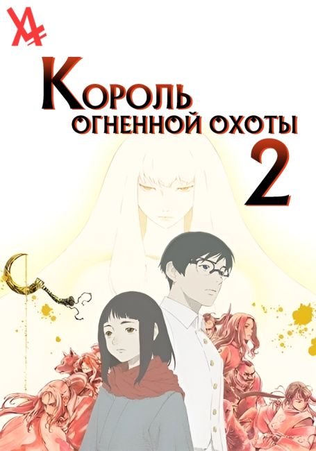 Король огненной охоты 2 / Hikari no Ou 2nd Season