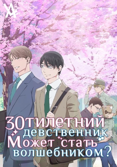 Тридцатилетний девственник может стать волшебником? / 30 sai made Doutei dato Mahoutsukai ni Nareru Rashii