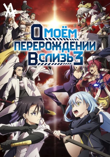 О моём перерождении в слизь 3 / Tensei shitara Slime Datta Ken 3rd Season