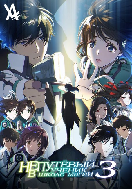 Непутёвый ученик в школе магии 3 / Mahouka Koukou no Rettousei 3rd Season