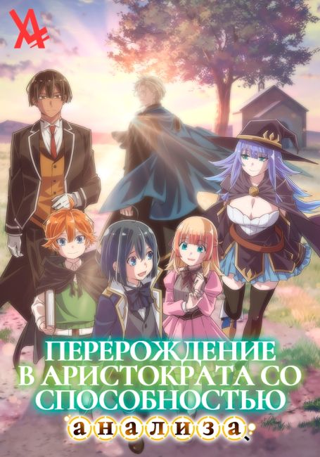 Перерождение в аристократа со способностью анализа / Tensei Kizoku, Kantei Skill de Nariagaru