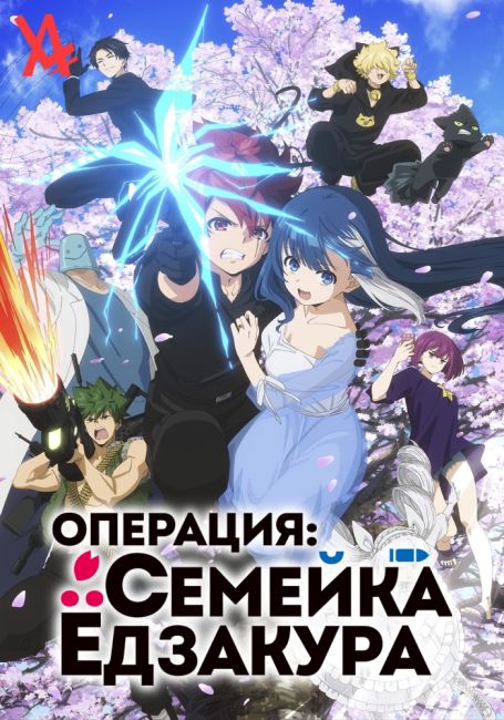 Операция: Семейка Ёдзакура / Yozakura-san Chi no Daisakusen