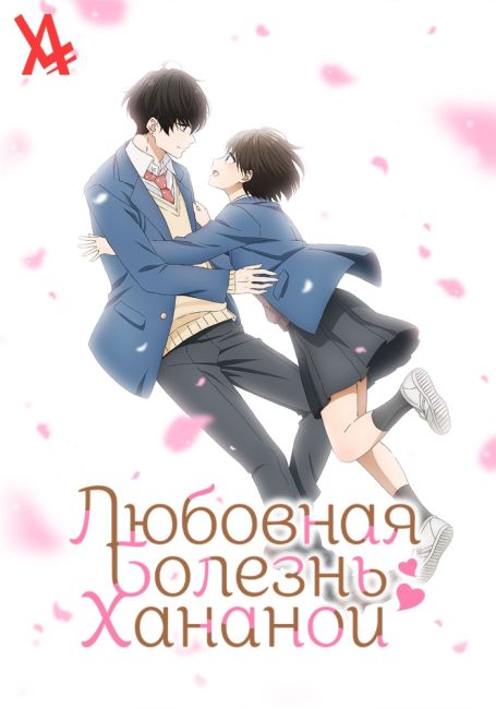 Любовная болезнь Хананои / Hananoi-kun to Koi no Yamai