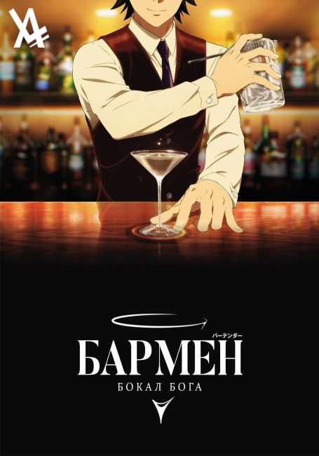 Бармен: Бокал бога / Bartender: Kami no Glass