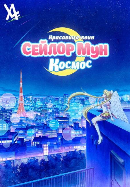 Красавица-воин Сейлор Мун: Космос / Bishoujo Senshi Sailor Moon Cosmos