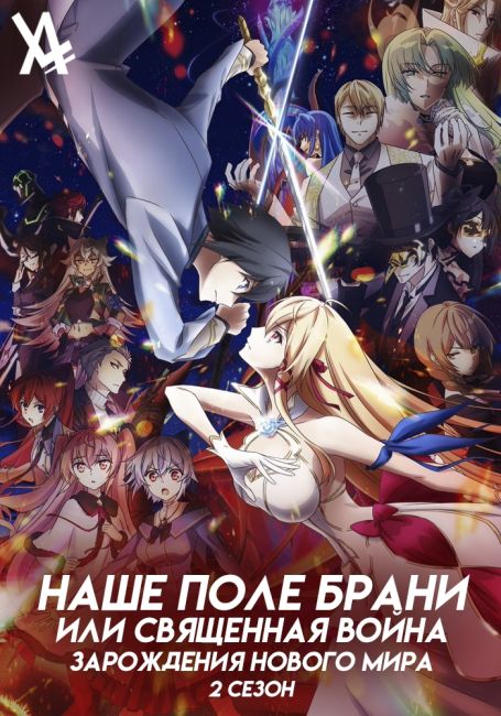 Наше поле брани или Священная война зарождения мира 2 / Kimi to Boku no Saigo no Senjou, Aruiwa Sekai ga Hajimaru Seisen 2