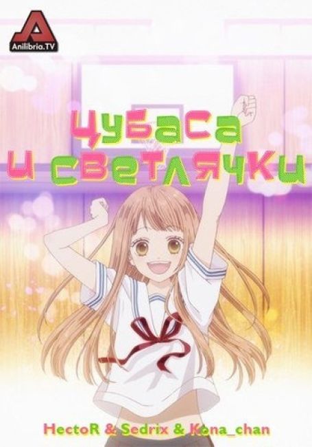 Цубаса и светлячки / Tsubasa to Hotaru