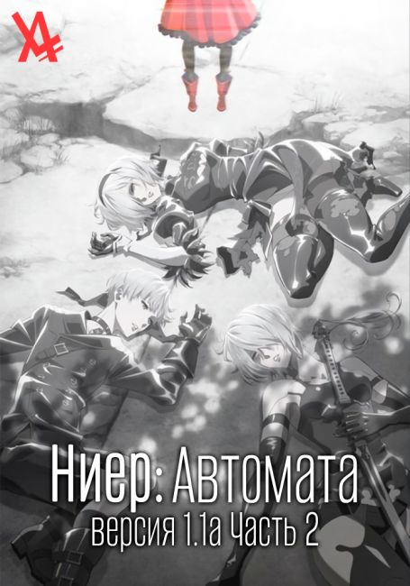 Ниер: Автомата — Версия 1.1а. Часть 2 / NieR:Automata Ver1.1a Part 2