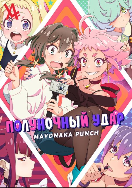 Полуночный удар / Mayonaka Punch