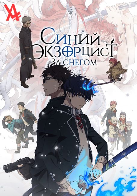 Синий экзорцист: За снегом / Ao no Exorcist: Yuki no Hate-hen