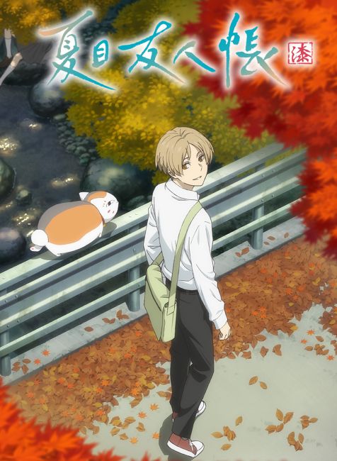 Тетрадь дружбы Нацумэ 7 / Natsume Yuujinchou Shichi