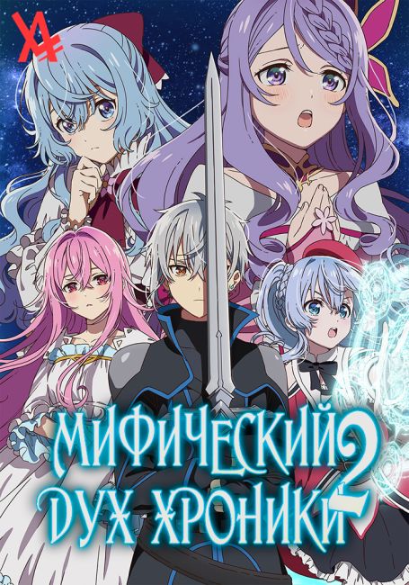 Мифический Дух: Хроники 2 / Seirei Gensouki 2